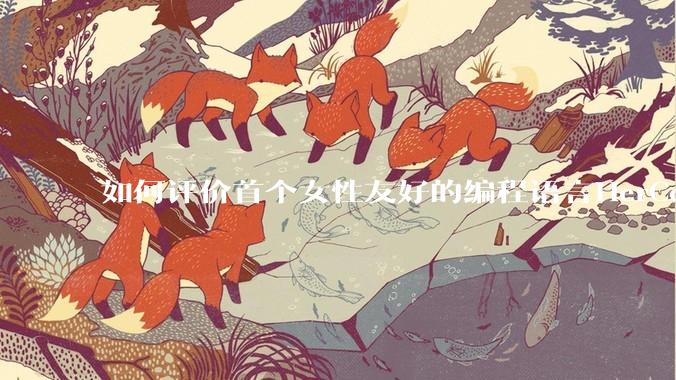 如何评价首个女性友好的编程语言HerCode?