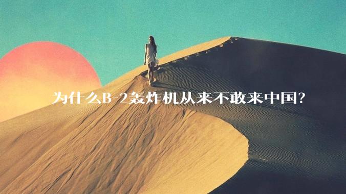 为什么B-2轰炸机从来不敢来中国？