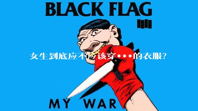 女生到底应不应该穿***的衣服？