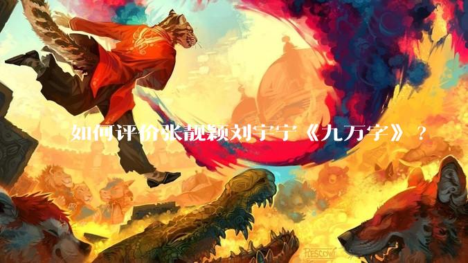 如何评价张靓颖刘宇宁《九万字》?