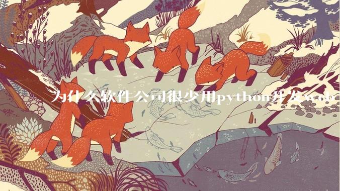 为什么软件公司很少用python开发web?