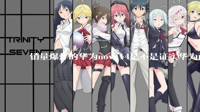 销量爆炸的华为nova14是不是证实华为已经腾出精力来收复中端市场了？