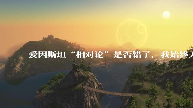 爱因斯坦“相对论”是否错了，我始终无法理解为什么物体达到光速时间就会停止？