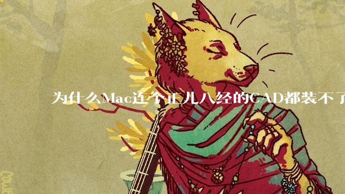 为什么Mac连个正儿八经的CAD都装不了还敢打着生产力的旗号？