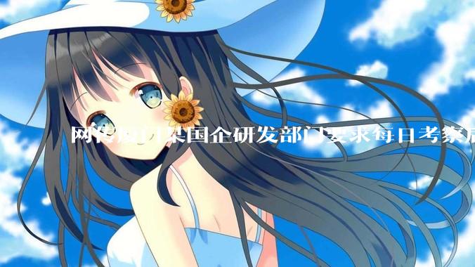 网传厦门某国企研发部门要求每日考察后端 400 行，前端 1000 行代码量，如属实，这个考核合理吗？