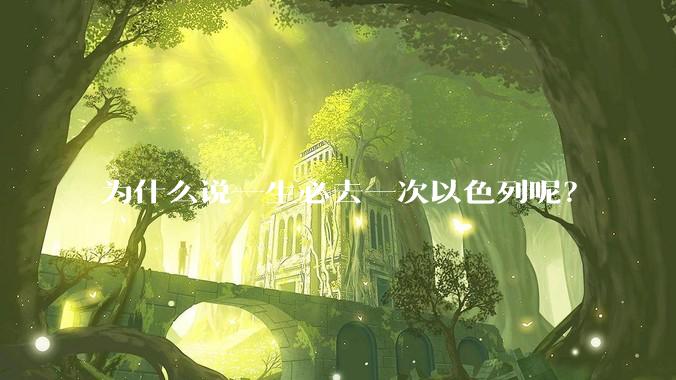 为什么说一生必去一次以色列呢？