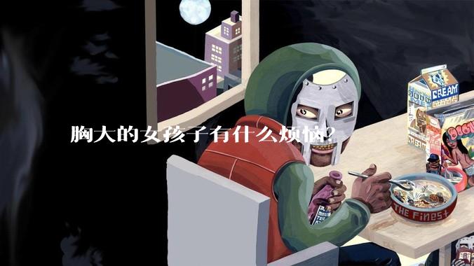 胸大的女孩子有什么烦恼？