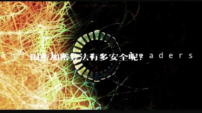 国密加密算法有多安全呢？