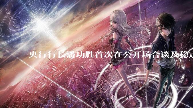 央行行长潘功胜首次在公开场合谈及稳定币，稳定币是什么？有何深意？
