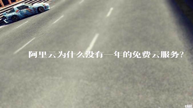 阿里云为什么没有一年的免费云服务？