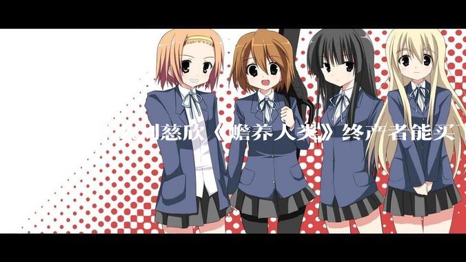 为什么刘慈欣《赡养人类》终产者能买下整个世界的空气阳光和水***？