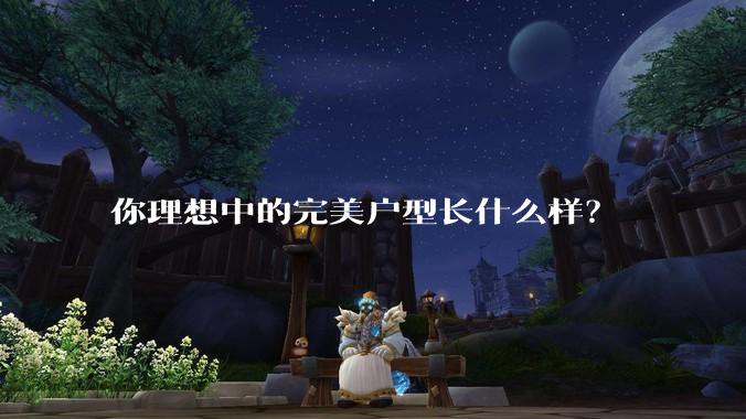 你理想中的完美户型长什么样？