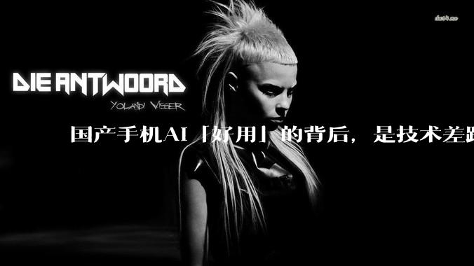 国产手机AI「好用」的背后，是技术差距还是文化差异？