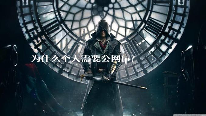 为什么个人需要公网ip？