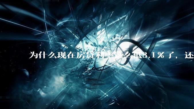 为什么现在房贷利率这么低3.1%了，还有人提前还贷？
