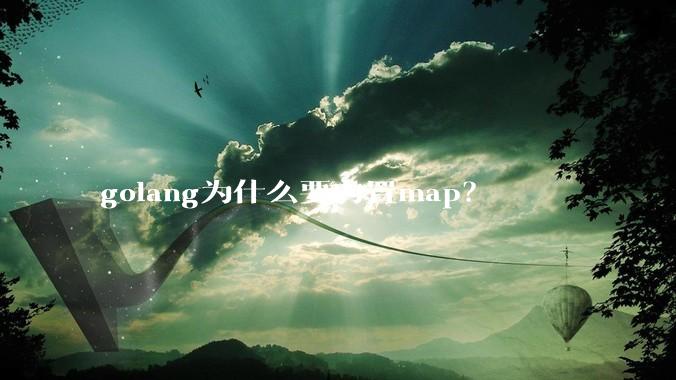 golang为什么要内置map？