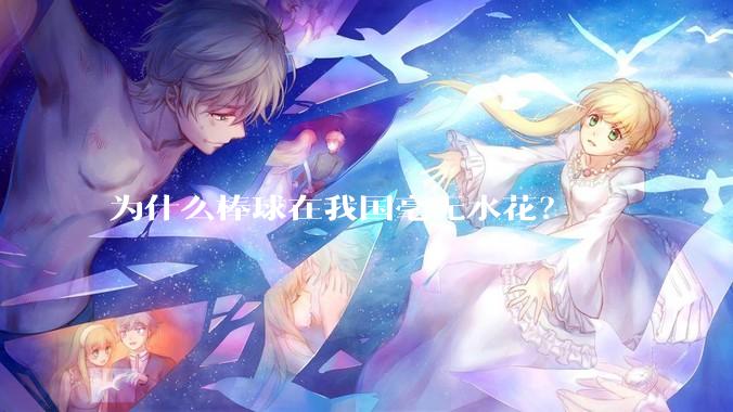 为什么棒球在我国毫无水花？