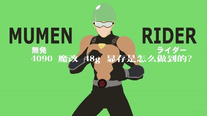 4090 魔改 48g 显存是怎么做到的？