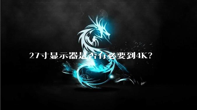 27寸显示器是否有必要到4K？